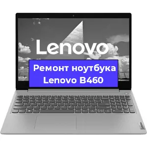 Замена корпуса на ноутбуке Lenovo B460 в Екатеринбурге